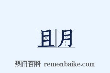 且月是什么意思的图片